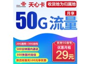 联通天心卡：29元50G流量+500分钟通话+300条短信