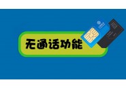 无语音功能流量卡合规吗？会不会会被封号吗