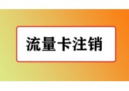 移动流量卡如何销户，常见的3种销户方式！
