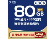 电信天意卡套餐介绍：月租29元+80G流量+流量自动续约