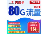 联通天南卡：月租19元=80G全国流量+100分钟通话+无合约期