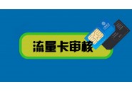 对于流量卡的申请，各个平台的流量卡审核一样吗？
