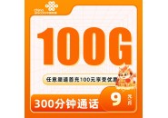 联通9元套餐来了，100G通用流量+300分钟通话，全国可发！