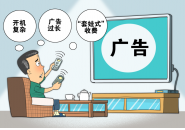 国家广电总局新政策发布，有线电视和IPTV全面取消开机广告
