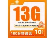 联通10元套餐来了！套餐包含13G+100分钟+无合约期