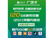 广电广地卡：34元月租包120G通用流量+120分钟通话
