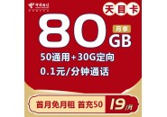 电信19元80G流量卡推荐！电信天目卡19元包80G超值选择！