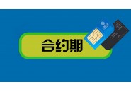 电信卡都是有合约期吗？一般是多久？