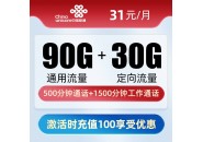 联通知秋卡：月租31元包含90G通用+30G定向+2000分钟通话