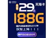 上海流量卡推荐！移动天海卡29元188G流量+50分钟通话