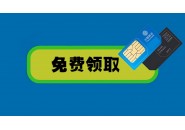 不小心误拍了一张移动流量卡不激活有影响吗？