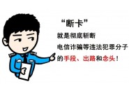 警惕两卡犯罪，拒做电诈“工具人”！