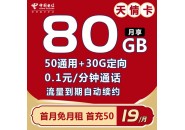 电信19元80G流量卡，电信天情卡免费申请链