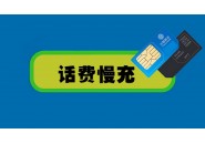 避雷话费慢充，小心贪小便宜吃大亏！