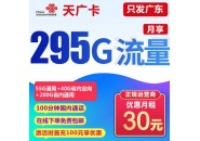 联通30元295G流量卡，联通广东专用卡