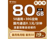 电信流量卡最新推荐，电信19元80g套餐办理入口