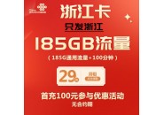 浙江联通卡，29元包185G通用流量+100分钟通话！