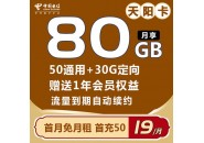 电信19元80G流量卡，电信天阳卡套餐详情介绍！