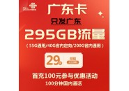 联通广东省内专属卡：月租29元=295G流量+100分钟 【四年套餐】
