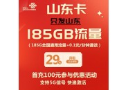 山东联通卡最便宜套餐：29元185G通用流量，无合约期