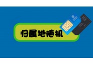 关于“归属地随机”的流量卡，你不了解的那些常识！