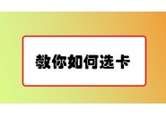 网上的流量卡套餐每个月都是一样的吗？
