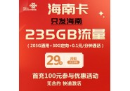 海南流量卡，海南29元235G超大流量卡，无合约期