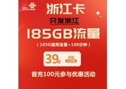 浙江专属流量卡：39元月租=185G通用流量+100通话时长
