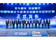 中国电信北斗短报文终端伙伴合作计划启动：华为、小米、OPPO、vivo、中兴等加入