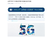 山西省：移动物联网终端用户累计达2147万户