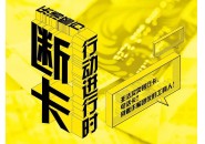 断卡行动：关于“断卡惩戒”以及“两卡人员”的相关介绍！