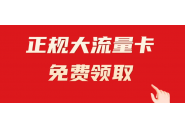 2025年四大运营商最新上架流量卡，大家快来看看！