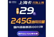 上海移动29元245G+100分钟的超大流量，已经偷偷上架了！