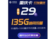 重庆移动流量卡，29元135G的重庆移动流量卡来了！
