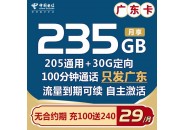 广东电信流量卡，广东29元235G➕100分钟，你申请了吗？