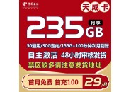 电信天成卡来了，电信星卡29元235G+100分钟套餐详情