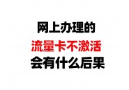 网上办理的手机卡不激活，手机卡领完不激活有什么后果？