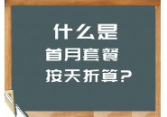 什么是按天折算，首月按天折算什么意思？