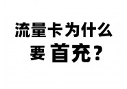 网友咨询：电信流量卡激活有人催我首充是怎么回事？