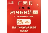 广西专属流量卡，广西29元219G流量+100通话