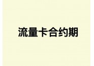 流量卡套餐到期了怎么办，先做好这几点再去注销！