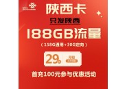 陕西流量卡推荐，29元188G陕西专属流量卡来了！