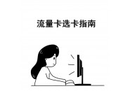 买流量卡怎么买最划算？流量卡避坑指南，买对不踩雷！