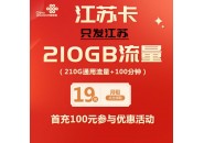 江苏联通卡，江苏本地卡29元210G+100分钟流量卡推荐！