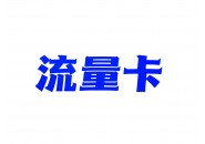 网上的流量卡广告究竟可信吗？求求别再被骗了！