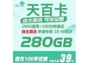 联通39元280G流量+100分钟通话重磅来袭，附免费申请入口
