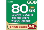 大流量需求者的福音，电信天尊卡，电信29元80G长期套餐！