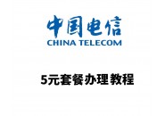 中国电信最低套餐，电信5元保号套餐保姆级教程来了！