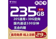 电信29元235g+100分钟套餐，电信天信卡套餐详情