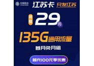 江苏移动套餐推荐，江苏移动卡29元135G套餐详情介绍！